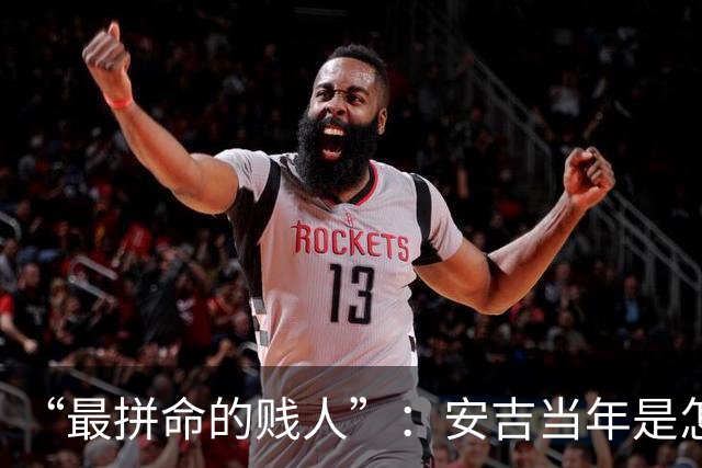 “最拼命的贱人”：安吉当年是怎么打球的
