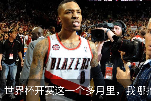 世界杯开赛这一个多月里，我哪搞的这么多冷知识，能做到日更？