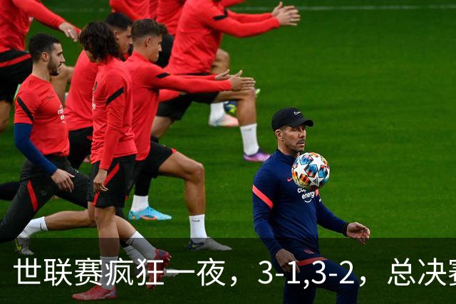 世联赛疯狂一夜，3-1,3-2，总决赛四强对阵出炉，中国女排大逆转