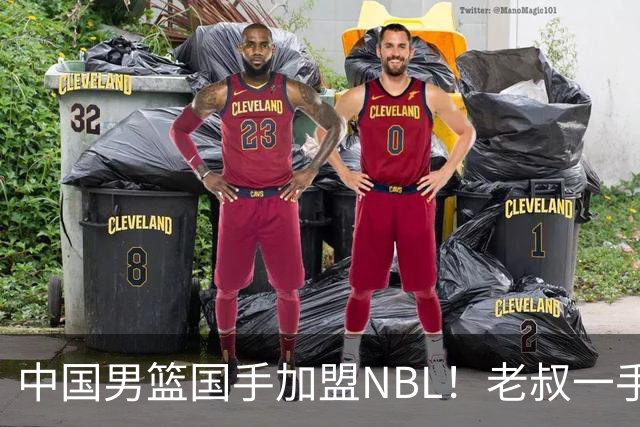 中国男篮国手加盟NBL！老叔一手提拔，CBA打不明白，国家队镀金球员！