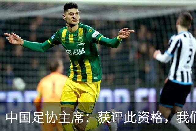 中国足协主席：获评此资格，我们倍感荣幸