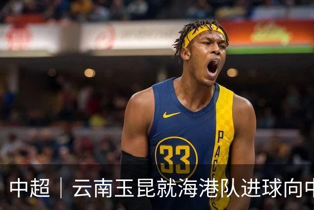 中超｜云南玉昆就海港队进球向中国足协提出申诉