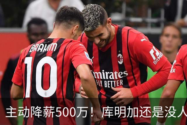 主动降薪500万！库明加还是没人要，湖人队不给合同