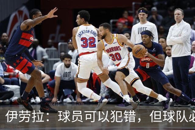 伊劳拉：球员可以犯错，但球队必须朝着正确方向前进