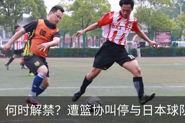 何时解禁？遭篮协叫停与日本球队签约后，赵柏清沦落打野球谋生