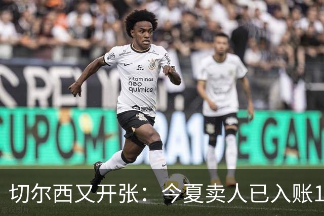 切尔西又开张：今夏卖人已入账1.2亿，有望再破3亿大关
