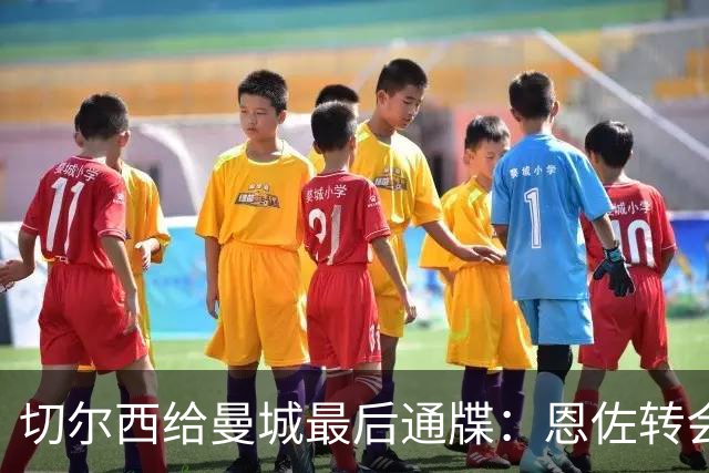 切尔西给曼城最后通牒：恩佐转会截止周五下午5点，哀的美敦书！