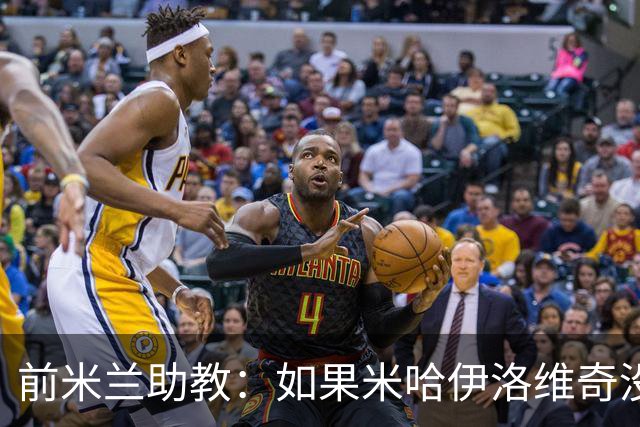 前米兰助教：如果米哈伊洛维奇没下课，米兰可以在2016年意杯夺冠