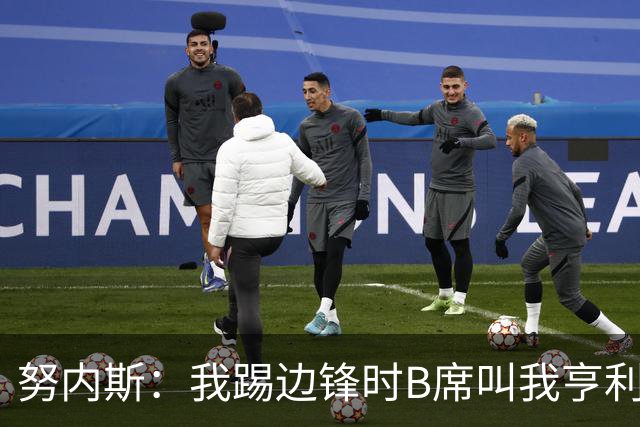 努内斯：我踢边锋时B席叫我亨利，踢边后卫他叫我卡福
