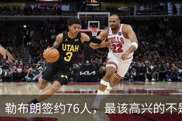 勒布朗签约76人，最该高兴的不是76人球迷，而是苦等一月的他