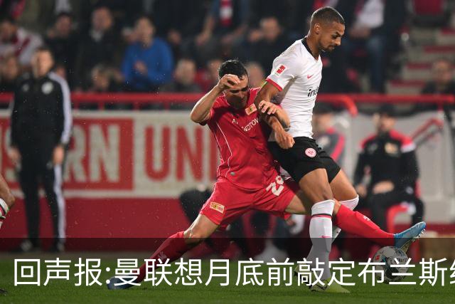 回声报:曼联想月底前敲定布兰斯维特