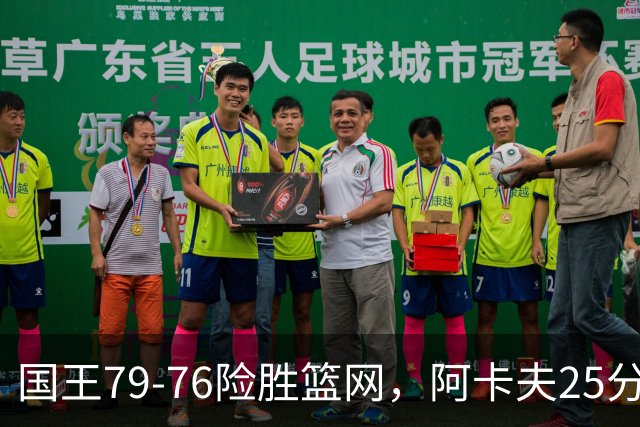 国王79-76险胜篮网，阿卡夫25分，郭昊文替补未登场