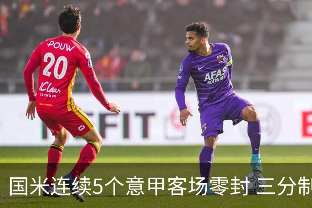 国米连续5个意甲客场零封 三分制时代以来首次