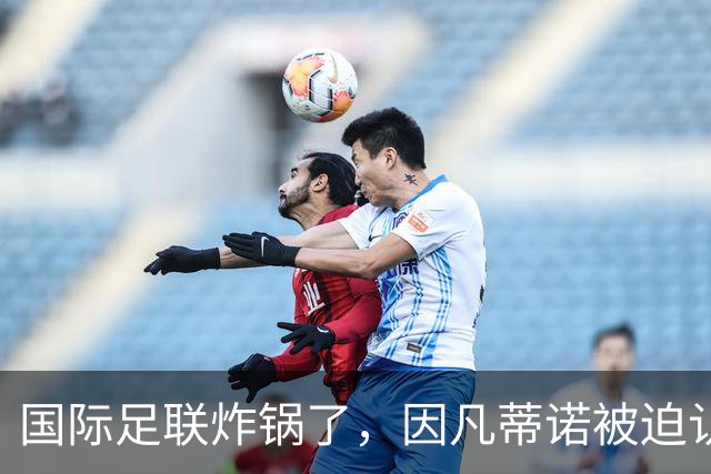 国际足联炸锅了，因凡蒂诺被迫认错8月5日，摩洛哥的一间会议室里，国际足联的高层们围坐一圈，气氛肉眼可见的凝重