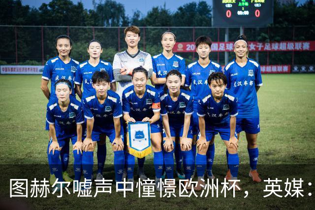 图赫尔嘘声中憧憬欧洲杯，英媒：或开启青春革命征召两位天才少年