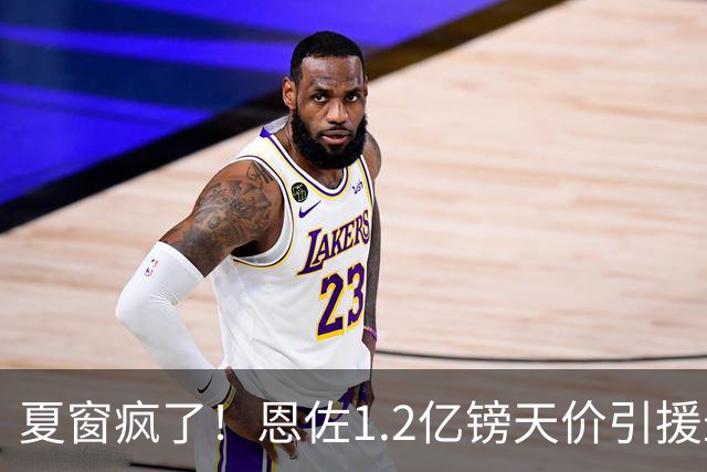 夏窗疯了！恩佐1.2亿镑天价引援最近几天刷转会新闻的朋友，估计都跟小编一样，被这一连串的报价惊得下巴都要掉下来了