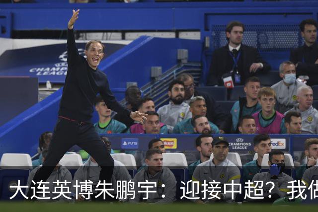 大连英博朱鹏宇：迎接中超？我做好困难准备了