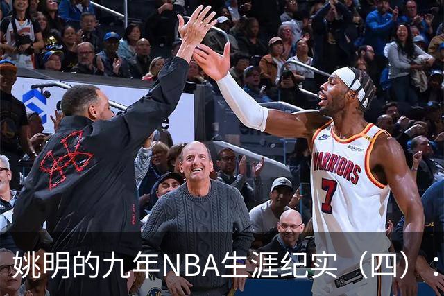 姚明的九年NBA生涯纪实（四）：凤凰涅槃 从地狱到天堂