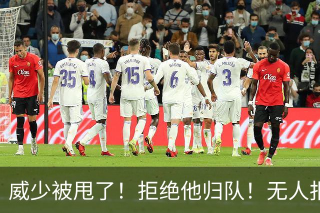 威少被甩了！拒绝他归队！无人报价！难道要退役？