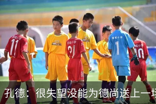 孔德：很失望没能为德尚送上一场胜利；我们应该感谢他的付出