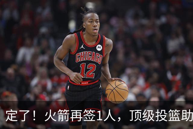 定了！火箭再签1人，顶级投篮助教入队，申京+阿门受益，新赛季战术转型？