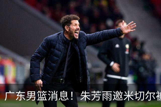 广东男篮消息！朱芳雨邀米切尔被200万年薪劝退，曾繁日30万底薪回归，徐昕确定赴美