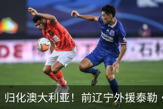 归化澳大利亚！前辽宁外援泰勒·哈维已获得澳大利亚国籍