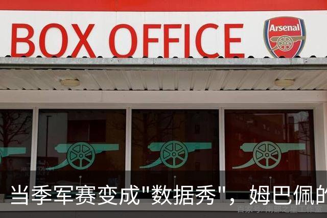 当季军赛变成"数据秀"，姆巴佩的22球还值得放进历史吗？