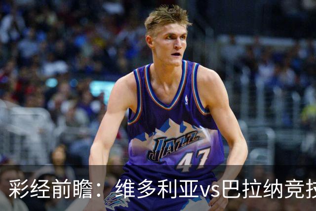 彩经前瞻：维多利亚vs巴拉纳竞技，主队落后两球期盼奇迹