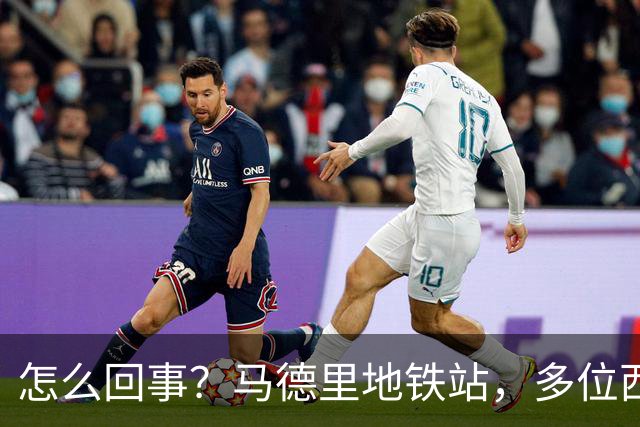 怎么回事？马德里地铁站，多位西班牙球迷围殴一阿根廷球迷