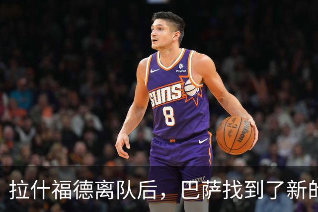 拉什福德离队后，巴萨找到了新的锋线答案