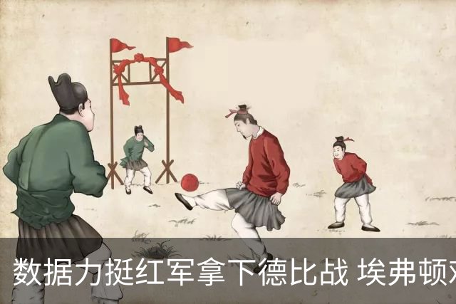 数据力挺红军拿下德比战 埃弗顿难破尴尬魔咒
