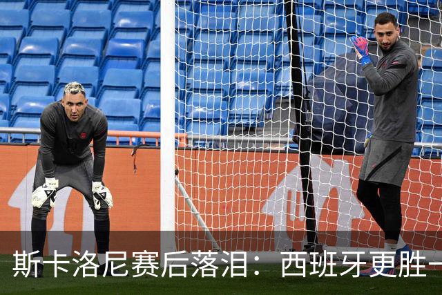 斯卡洛尼赛后落泪：西班牙更胜一筹，我将思考未来