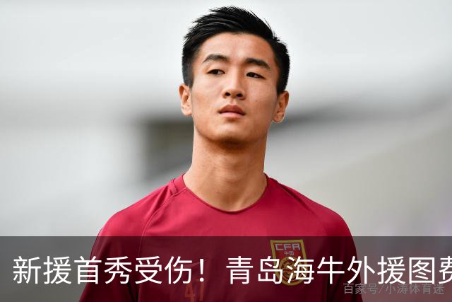 新援首秀受伤！青岛海牛外援图费格季奇锁关节脱位，明日进行手术