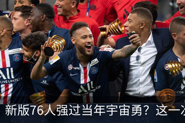 新版76人强过当年宇宙勇？这一次杜兰特错的离谱了