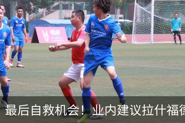 最后自救机会！业内建议拉什福德发布重磅声明挽回曼联球迷与管理层
