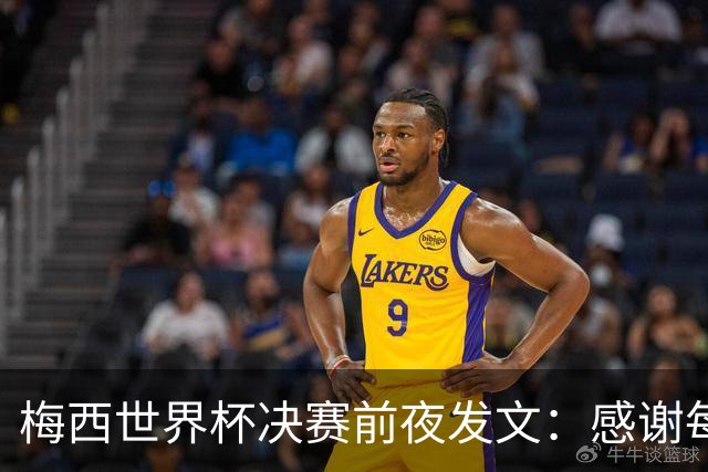 梅西世界杯决赛前夜发文：感谢每个人，阿根廷已写下无人能抹去的故事