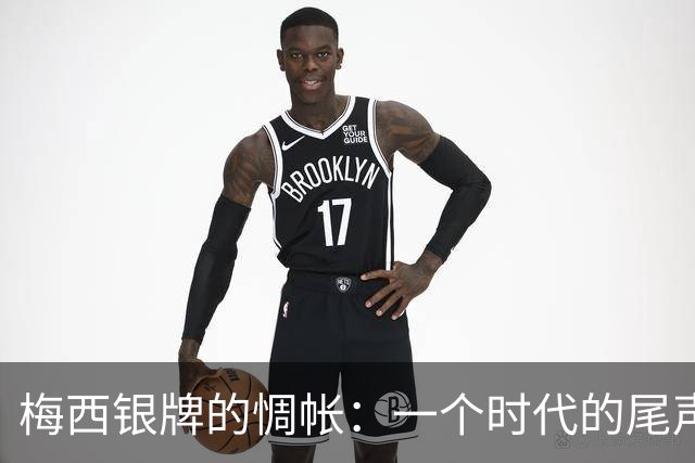 梅西银牌的惆帐：一个时代的尾声与阿根廷足球未竟的答卷