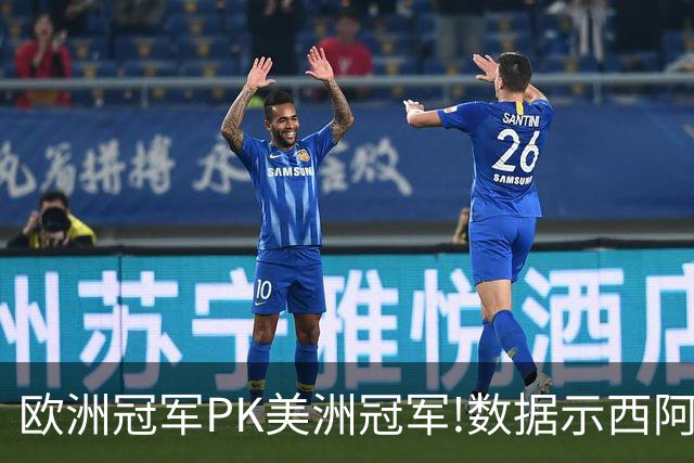 欧洲冠军PK美洲冠军!数据示西阿大战1-1进加时