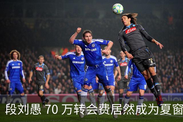 段刘愚 70 万转会费居然成为夏窗本土标王，现在中超到底有多寒酸