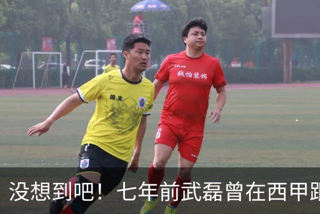 没想到吧！七年前武磊曾在西甲跟库库对抗，后者如今已是世界冠军