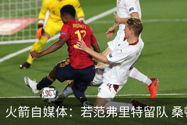 火箭自媒体：若范弗里特留队 桑顿能在这位老将身上学到很多