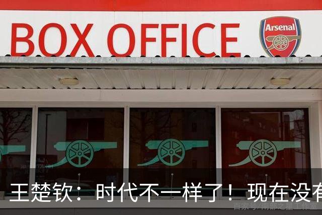 王楚钦：时代不一样了！现在没有那么厉害的大哥 只会给小将建议