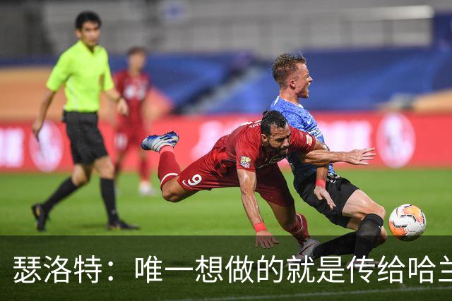 瑟洛特：唯一想做的就是传给哈兰德 斯通斯挡住了路线