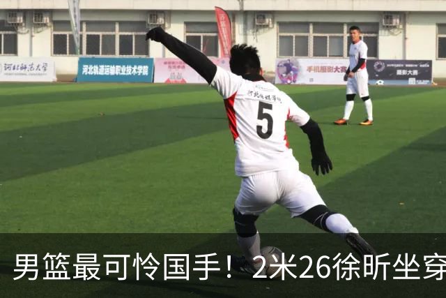 男篮最可怜国手！2米26徐昕坐穿板凳两场仅打28秒，请假暂别冲NBA
