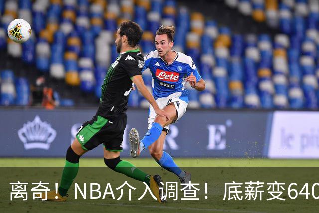 离奇！NBA介入调查！底薪变6400万大合同