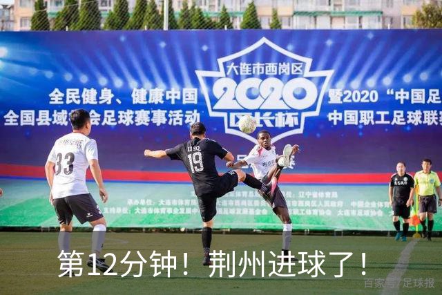 第12分钟！荆州进球了！