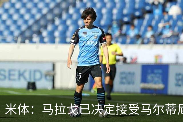 米体：马拉戈已决定接受马尔蒂尼二人的辞职，双方选帅理念冲突
