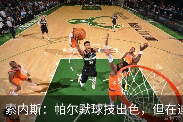 索内斯：帕尔默球技出色，但在迪拜见他极其粗鲁