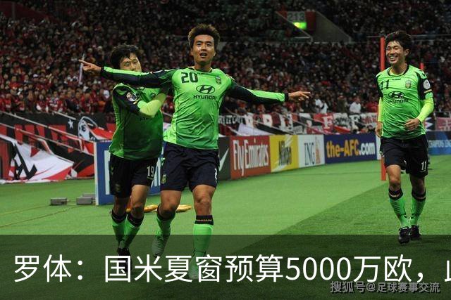 罗体：国米夏窗预算5000万欧，此外还要加上球员出售收入